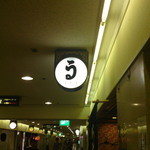 極浄うどん うだま - 看板