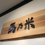 鯛ラーメンと馬乃米 合川店 - 