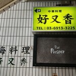 中華料理 好又香 - 最初の階段を昇ると店舗名(どんな意味があるのでしょう？)