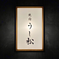 うし松 - 