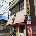 佐崎鳥肉店 - 