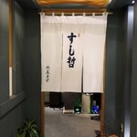 Shiogama Sushi Tetsu - すし哲　S-PAL仙台店