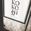 神戸牛炉釜ステーキ GINZA KOKO炉