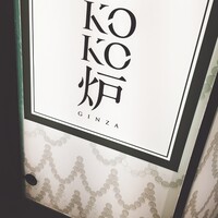 神戸牛炉釜ステーキ GINZA KOKO炉 - 
