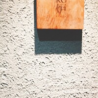 神戸牛炉釜ステーキ GINZA KOKO炉 - 