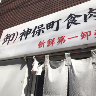 神保町食肉センター - 