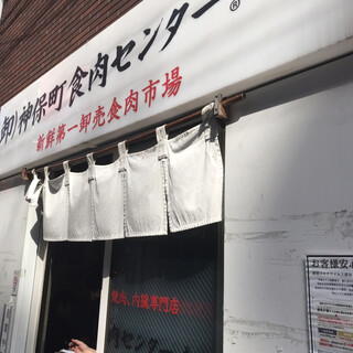 神保町食肉センター - 