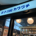 餃子STAND カワグチ - 