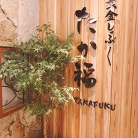 たか福 名古屋JRセントラルタワーズ店  - 