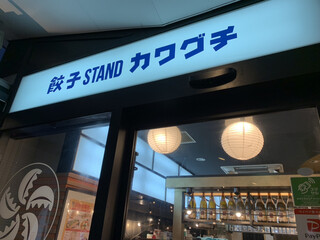 餃子STAND カワグチ - 