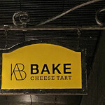 ベイク チーズ タルト - 