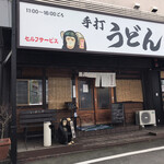 本格手打 いわしや - お店の外観です。（2021.3 byジプシーくん）