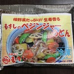 むすび むさし - 冷凍 むさしのベジンジャーうどん 750円(税込)