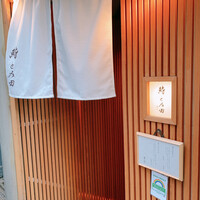 鮨とみ田 - 