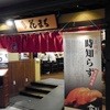 根室花まる JRタワーステラプレイス店
