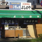 よしのや - 多摩川競艇場の正面