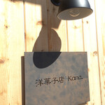 洋菓子店 Kana. - 店頭に駐車場あり