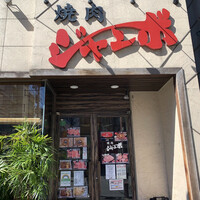 焼肉 ジャンボ はなれ - 