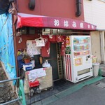 平松 - 