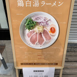 鶏白湯専門店 カネオカラーメン - 