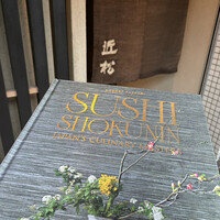 近松 - 