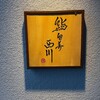 鮨旬美西川