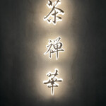 茶禅華 - 