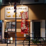 地酒と串料理の下町酒場 こよみ - 