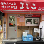 大阪餃子専門店 よしこ - 