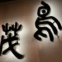 鳥茂 - 