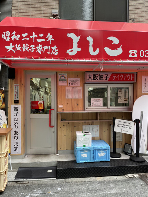 大阪餃子専門店 よしこ 五反田本店 五反田 餃子 食べログ 大阪餃子専門店 よしこ 五反田本店 五反田 餃子 食べログ