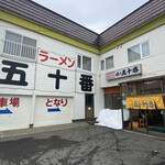 味の五十番 - 店舗外観。