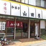 山田菓子店 - 