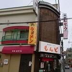 もんど - お店の外観　2021.3