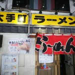 大手町ラーメン - 