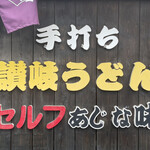 手打ち讃岐うどん あじな味 - 入口の看板アジな雰囲気醸してます