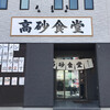 高砂食堂