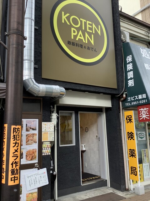 おでんでん おでんでん - 西宮北口/居酒屋 | 食べログ