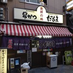 元祖串かつ だるま - 