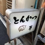 とんかつ 茅 - 