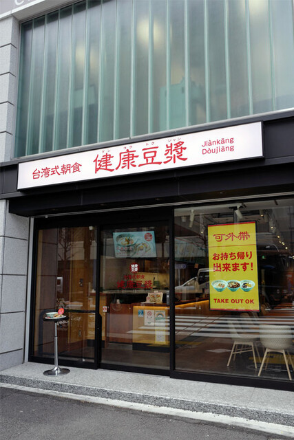 台湾式朝食 健康豆漿 水道橋 ケンコウトウジャン 水道橋 台湾料理 食べログ 台湾式朝食 健康豆漿 水道橋 ケンコウトウジャン 水道橋 台湾料理 食べログ