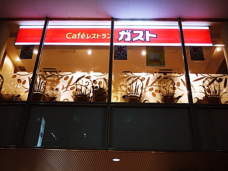ガスト 新橋店 - 新橋/ファミレス [食べログ]