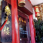 菜香楼 - 店入口