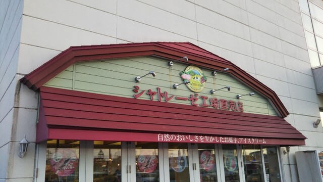 シャトレーゼ 苫小牧店 - 苫小牧（ケーキ）の写真