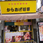 からあげ将軍 - 