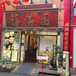 福満園 - 外観写真: