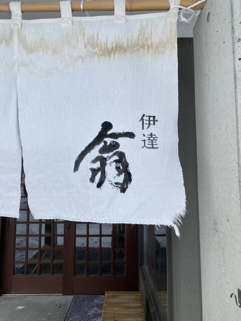 伊達 翁 北舟岡 そば 食べログ 伊達 翁 北舟岡 そば 食べログ