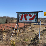 コッペリー - 可愛い看板