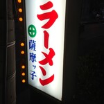 薩摩っ子ラーメン - 