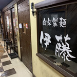 自家製麺 伊藤 - 